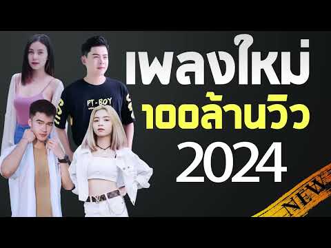 [NEW] เพลงใหม่ล่าสุด 2024 เพลงลูกทุ่งใหม่ล่าสุด เพลงใหม่ 100 ล้านวิว ฟังเพราะๆต่อเนื่อง HD