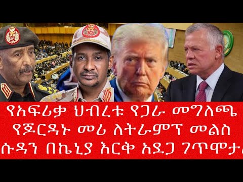 የአፍሪቃ ህብረቱ የጋራ መግለጫ የጆርዳኑ መሪ ለትራምፕ መልስየሱዳን በኬኒያ እርቅ አደጋ ገጥሞታል