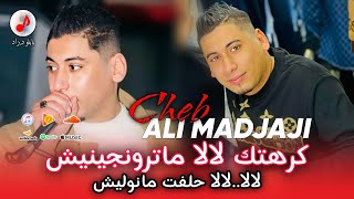 Cheb Ali Madjadji 2025 Lala Matronjinich الشيخ علي المجاجي | كرهتك لالا ماترونجينيش حلفت مانوليش 