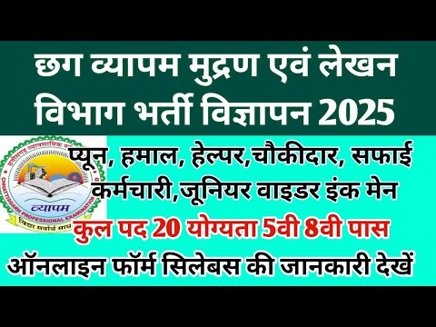Cg Vyapam New Job Vacancy 2025 || Cg Peon हेल्पर चौकीदार सफाई कर्मचारी हमाल भर्ती विज्ञापन 2025 ||