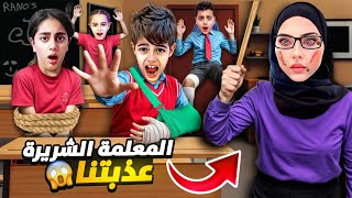 المعلمة الشريرة عذبت خلودة وحرقت اصابع مالك وميرنا😱