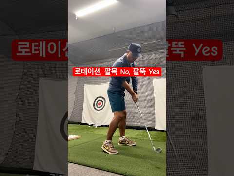 “하완 로테이션이 정확한 임팩트를 만듭니다"