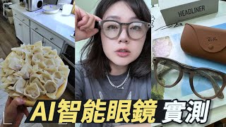 AI智能眼鏡實測｜雷朋ＸMeta聯名款！為什麼我退貨了？