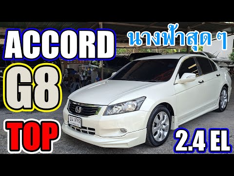 สวยจนขนลุก 555 สวยสุดๆ Option ล้นสุดๆ คุ้มสุดๆ สภาพนางฟ้า รีบดูด่วน Accord 2.4 EL TOP สีขาวมุก 2010