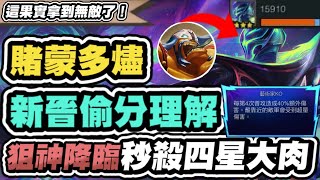 【聯盟戰棋】賭蒙多燼，新晉T1賭陣！不出無盡才是正解？超細增幅講解！我是主播勇敢選黃金蛋│S15 云頂之弈 TFT