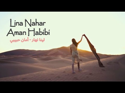 Lina Nahar - Aman Habibi  [Official Music Video] (2024) / لينا نهار - أمان حبيبي