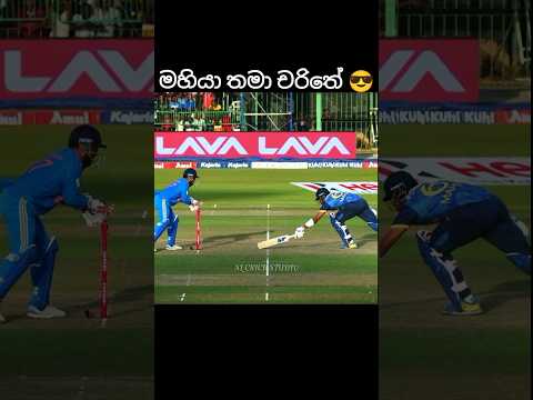 අවුට් කියලා ගියත් එක්ක😅💗#youtubeshorts #srilanka #cricketlover