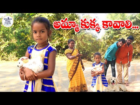 అమ్మ కుక్క కావాలి || Amma Kukka Kavali || junnu comedy || junnu videos || my village adda