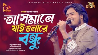 আসমানে যাইওনারে বন্ধু