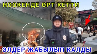 ӨТӨ ЧОН ӨРТ КЕТТИ/АКЫРКЫ КАБАРЛАР ТОПТОМУ