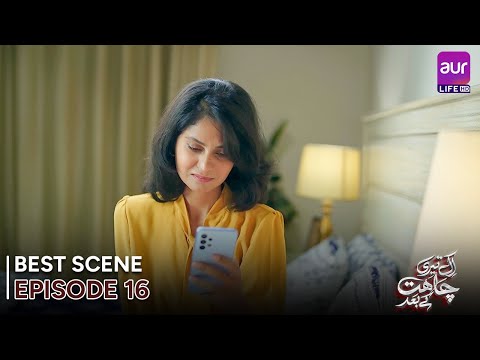 𝗘𝗸 𝗧𝗲𝗿𝗶 𝗖𝗵𝗮𝗵𝗮𝘁 𝗞𝗲 𝗕𝗮𝗮𝗱 | Episode 16 - Best Scene | Madiha Ahsan | #entertainment #Drama #aurLife