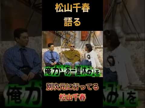 【松山千春】#松山千春 #歌手 #song #実話 #shorts  #shortvideo  #short #芸能ネタ #news #雑学 #芸能人 #昭和  #part2