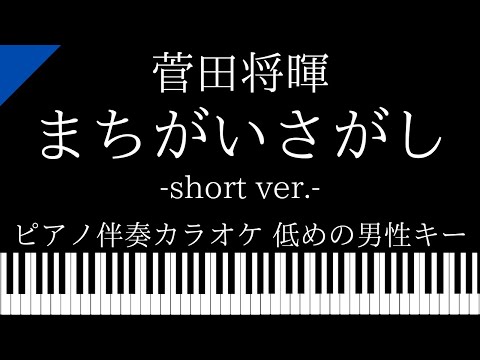 【ピアノ カラオケ】まちがいさがし(short ver.) / 菅田将暉【低めの男性キー】ドラマ「パーフェクトワールド」主題歌