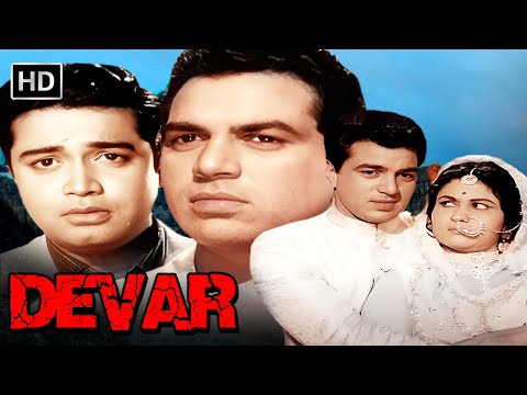 धर्मेंद्र शर्मीला टगोर की अनदेखी BLACK & WHITE ROMANTIC MOVIE | DEVAR FULL MOVIE HD (1966) |