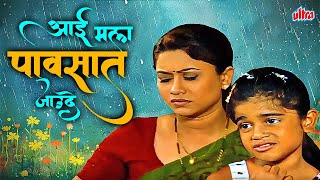 पावसाची 💧मजा आणि आईची ममता | ए आई मला पावसात जाऊदे🌨 |  Ai Aaee Mala Pavasat Jau De बालगीत