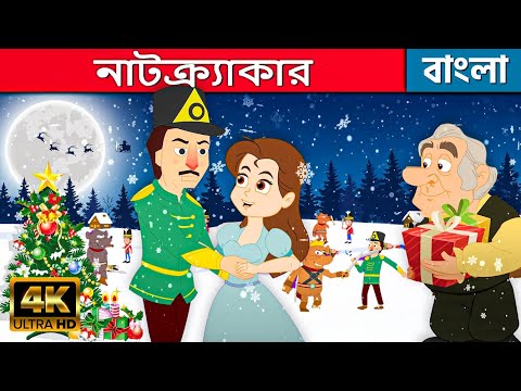 নাটক্র্যাকার The Nutcracker In Bengali | Christmas Golpo | Bangla Cartoon | Fairy Tales In Bengali