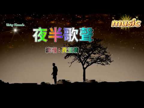 夜半歌聲-費玉清KTV 伴奏 no vocal 無人聲 music 純音樂 karaoke 卡拉OK 伴唱夜半歌聲-費玉清