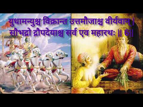 भगवद्गीता अध्याय 1 श्लोक 4, 5, 6 Bhagwat Geeta chapter 1 shloka 4, 5, 6 with hindi meanings #geeta