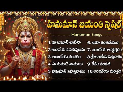 హనుమాన్ జయంతి స్పెషల్ భక్తి పాటలు 🙏 | Namo Anjaneyam | Hanuman Jayanti 2026 Special Songs