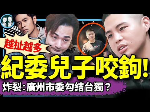 紀委兒子浮出水面！周杰倫進入八炯討論？統戰基地闖大禍：培養中共掘墓人閩南狼：為滅共不怕犧牲！（老北京茶館/第1300集/2024/12/15）