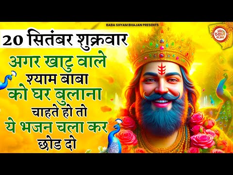 19 सितंबर वीरवार - बाबा श्याम की खुलकर बरसेगी कृपा ये भजन सुनकर | Baba Shyam ke Bhajan | Bhajan