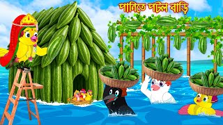 পানিতে পটল বাড়ি | Panite Potol Bari | Bangla Cartoon | Bengali moral stories | Tuni Pakhir Golpo