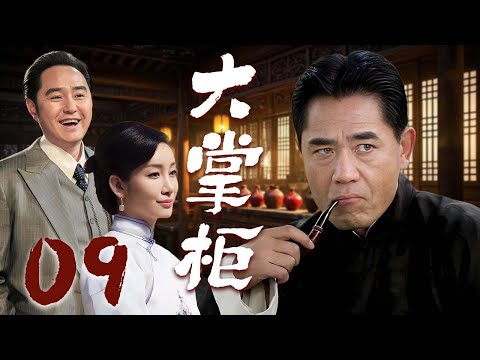 【2025必看年代剧】❤️大掌柜 09 | 从被迫讨生活的老百姓到乱世大掌柜，小人物书写家国传奇🥰（陈宝国/秦海璐/冯雷）