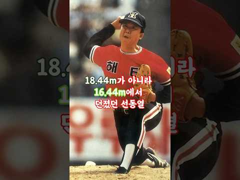 선동열의 미친 투구폼