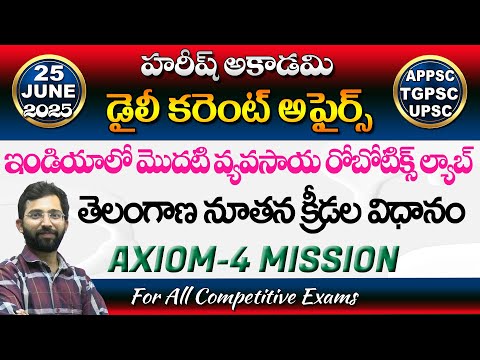 Daily Current Affairs in Telugu | 25 June 2025 | Hareesh Academy | APPSC | TSPSC| Group2 | SI | GPO