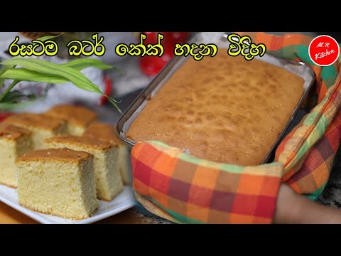 වරදින්නේ නැතුව හරියට බටර්කේක්  හදන විදිහ |super soft and moist butter cake recipe|