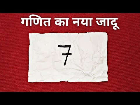 गणित का नया जादू | New Math Magic Trick in Hindi