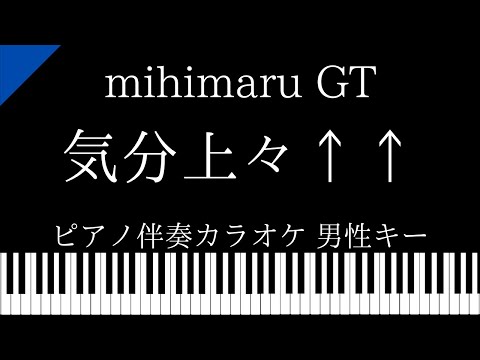 【ピアノ伴奏カラオケ】気分上々↑↑ / mihimaruGT【男性キー】