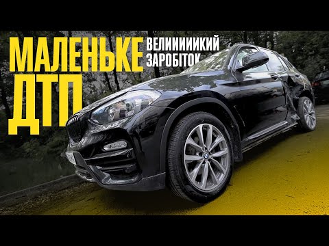 Як стати ПЕРЕКУПОМ? Вдарений BMW X3 G01 за 18000$