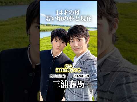 【14才の母】若い頃の夢と現在