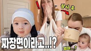 국제커플 l 짜장면 사주니 정신못차리는 러시아 아내 (아기반응ㅋㅋㅋ)
