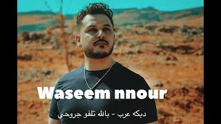 Waseem nour dabket arab 2025 ومريض وماني طيب  2025 وسيم نور
