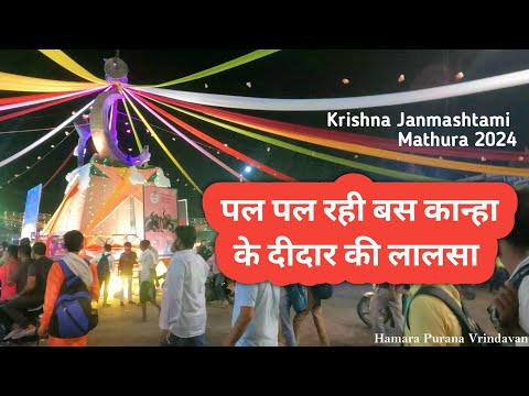 मथुरा बना आस्था का बगीचा, श्रद्धा में सराबोर हुए श्रद्धालु Mathura Shrikrishna Janmashtami 2024