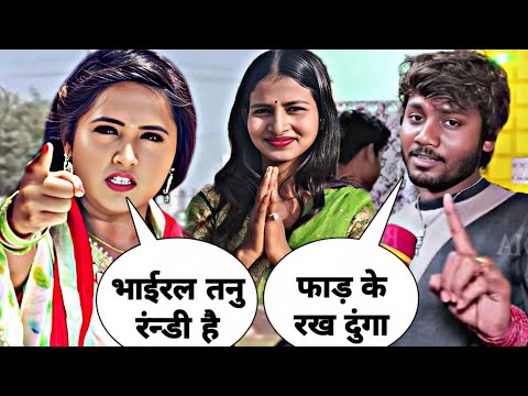 काजल राघवानी भाईरल लड़की तनु के नहीं छोड़ेगा || Kajal Raghwani Viral Tanu Ke Nahi Chhodega // Tanu