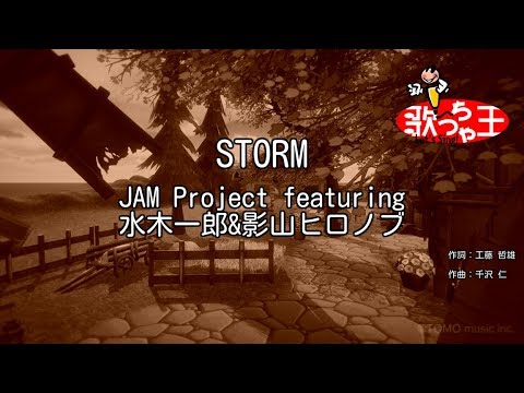 【カラオケ】STORM/JAM Project featuring 水木一郎&影山ヒロノブ