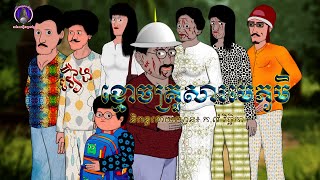 រឿងព្រេងខ្មែរ-រឿងខ្មោចគ្រួសារមេភូមិ|KhmerLegend-The ghost of the family of  the chief of the village