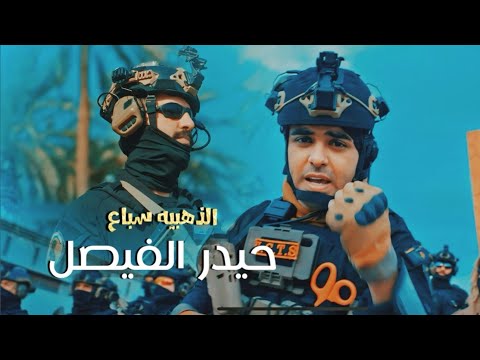 حيدر الفيصل - الذهبية سباع ( فيديو كليب ) | 2024