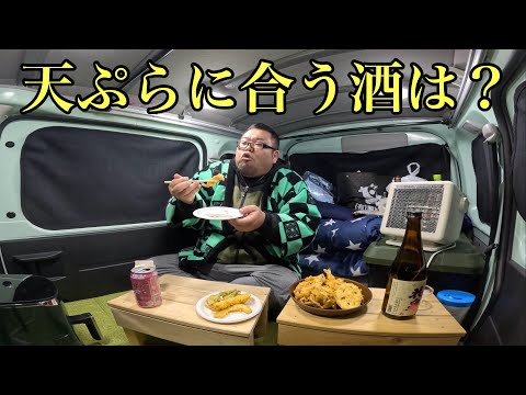 真冬…孤独の車中泊…車内で揚げる大量の天ぷらで日本酒、ビールをキメる45歳弱者男性