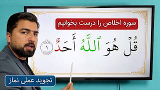 سوره اخلاص را درست بخوانیم | تجوید عملی نماز | How to recite Surah Al Ikhlas
