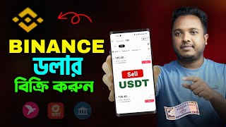 Binance থেকে ডলার বিক্রি করুন বিকাশ ,নগদে || Binance to Bkash || How to sell Binance USDT Dollar