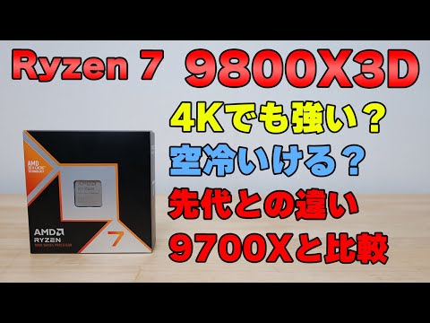 【自作PC】Ryzen 7 9800X3D レビュー 4070Ti SUPERで見るWQHD 4kと空冷テスト 7800X3Dや9700Xとの比較【CPU】