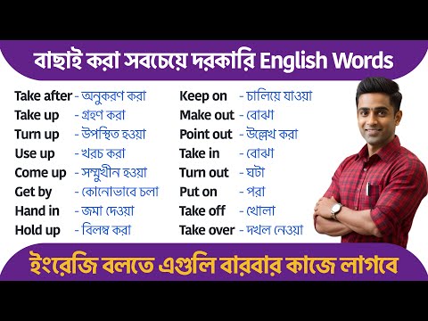 বাছাই করা সবচেয়ে দরকারি English Words | Essential Spoken English words