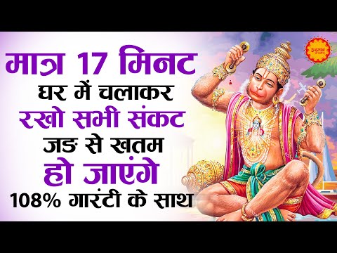 सुबह 5 से 9 तक सुन लेना हर संकट दूर हो जाएगा | Sankat Mochan Hanuman Ashtak | Hanuman Ashtak