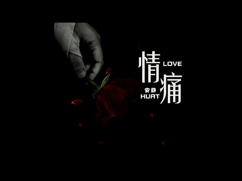 情痛-安静-伴奏 KARAOKE