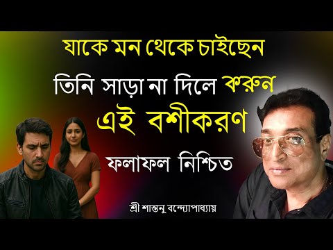 এই বশীকরণে আপনার ডাকে সাড়া দেবেই ।Strong Love Vashikaran Totka  | Santanu Banerjee Totka