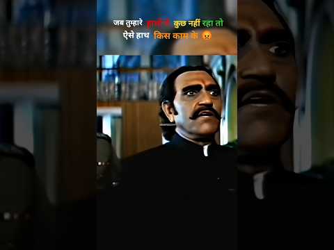 😡 Amrish Puri ll best dialogue//Amrish Puri/status video/#shortsfeed#viral short